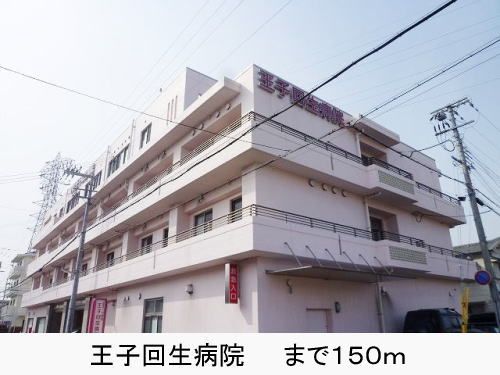 近くの王子回生病院まで150m(徒歩2分)