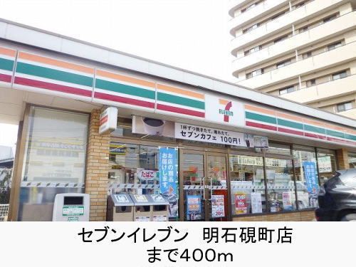 近くのセブンイレブン明石硯町店まで400m(徒歩5分)