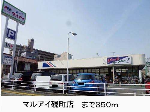 近くのマルアイ硯町店まで350m(徒歩5分)