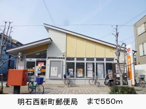近くの明石西新町郵便局まで550m(徒歩7分)