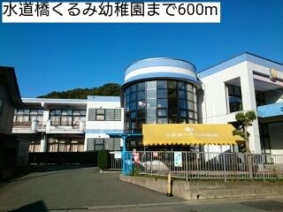 近くの水道橋くるみ幼稚園まで600m（徒歩8分）