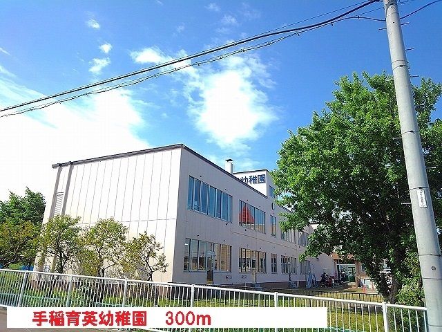 近くの手稲育英幼稚園まで300m（徒歩4分）