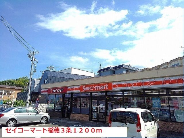 近くのセイコーマート稲穂３条店まで1,200m（徒歩15分）
