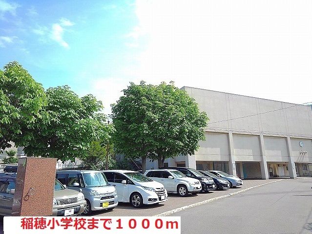 近くの稲穂小学校まで1,000m（徒歩13分）