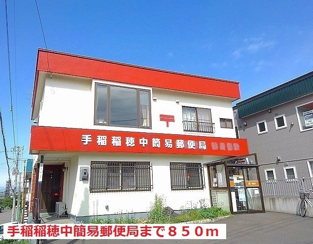 近くの手稲稲穂中簡易郵便局まで850m（徒歩11分）