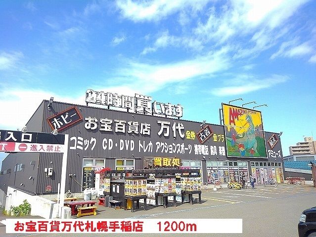 近くのお宝百貨万代札幌手稲店まで1,200m（徒歩15分）