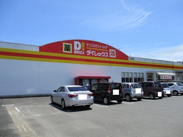 近くのダイレックス日南店まで1,400m（徒歩18分）