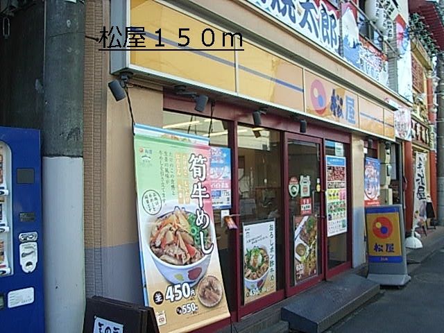 近くの松屋まで150m（徒歩2分）