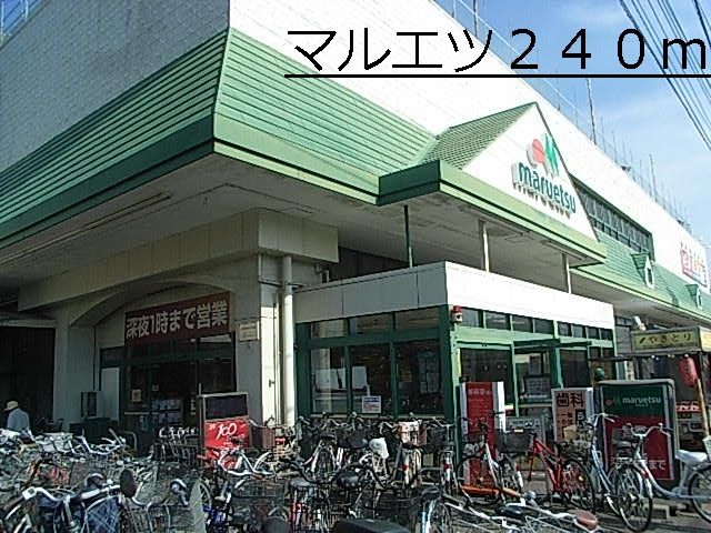 近くのマルエツまで240m（徒歩3分）