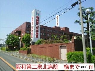 近くの阪和第二泉北病院様まで800m（徒歩10分）
