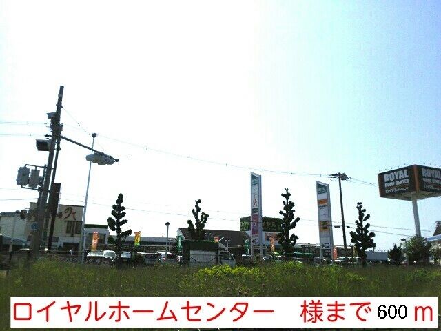 近くのロイヤルホームセンター　堺店様まで600m（徒歩8分）