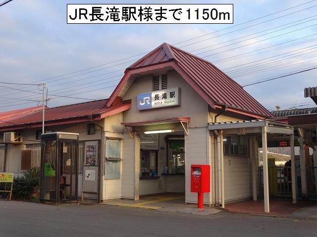 近くのＪＲ長滝駅様まで1,150m（徒歩15分）