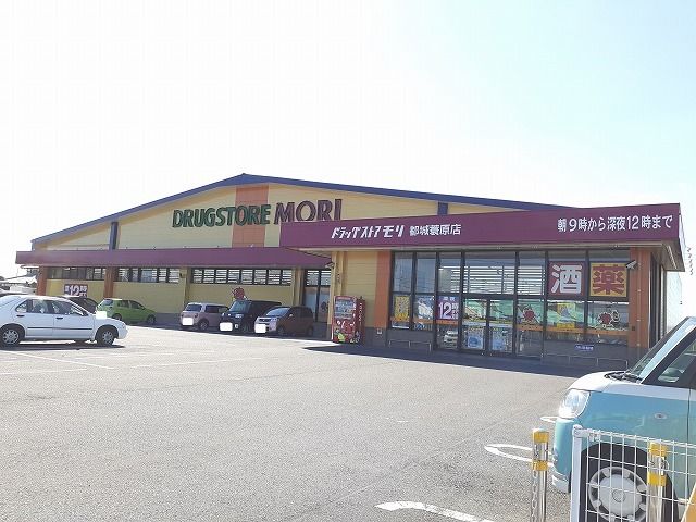 近くのドラッグストアモリ簑原店まで1,300m（徒歩17分）