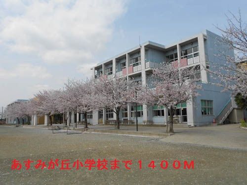 近くの千葉市立あすみが丘小学校まで1,400m(徒歩18分)