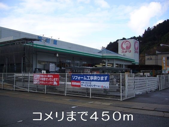 近くのコメリまで450m（徒歩6分）