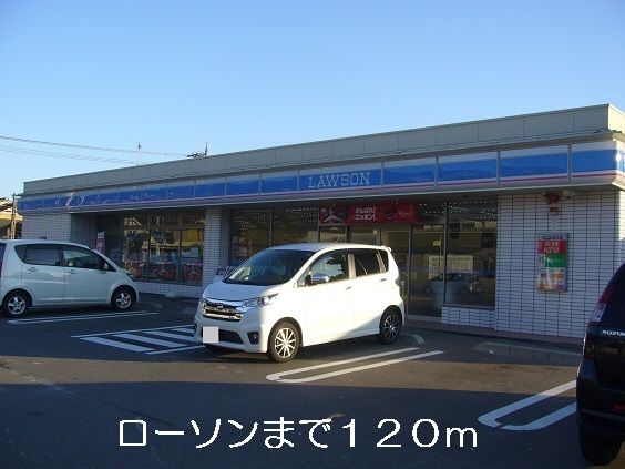 近くのローソンまで120m(徒歩2分)