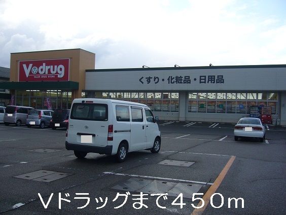 近くのVドラッグまで450m(徒歩6分)