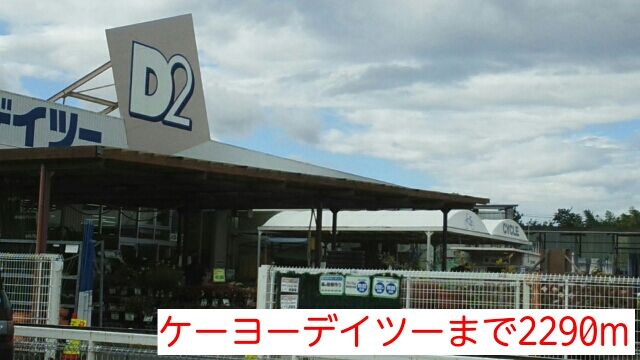 近くのケーヨーデイツーまで2,290m（徒歩29分）