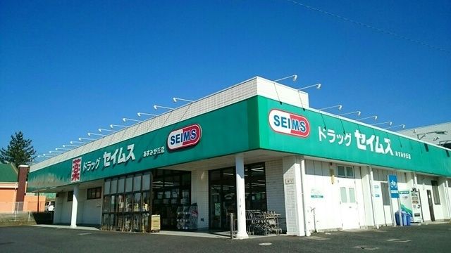 近くのセイムスまで900m（徒歩12分）