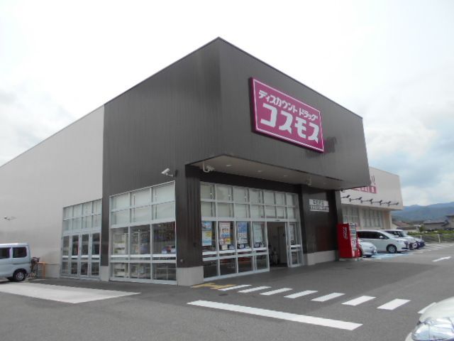 近くのコスモス有田川店様まで900m(徒歩12分)