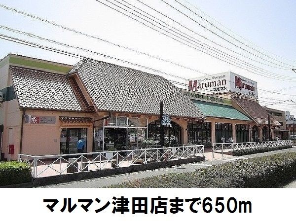 近くのマルマン津田店まで650m(徒歩9分)