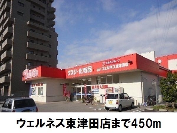 近くのウェルネス東津田店まで450m(徒歩6分)