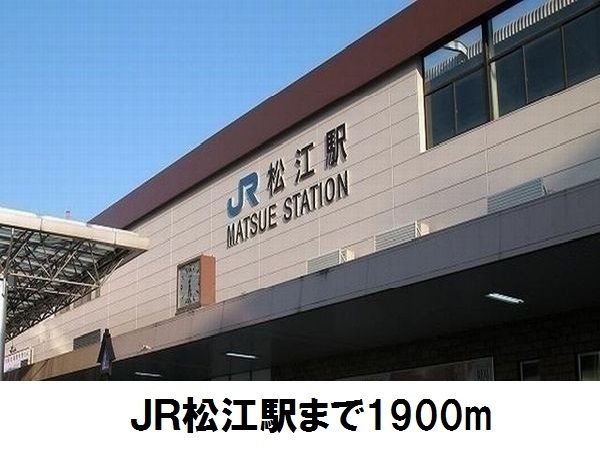 近くのJR松江駅まで1,900m(徒歩24分)