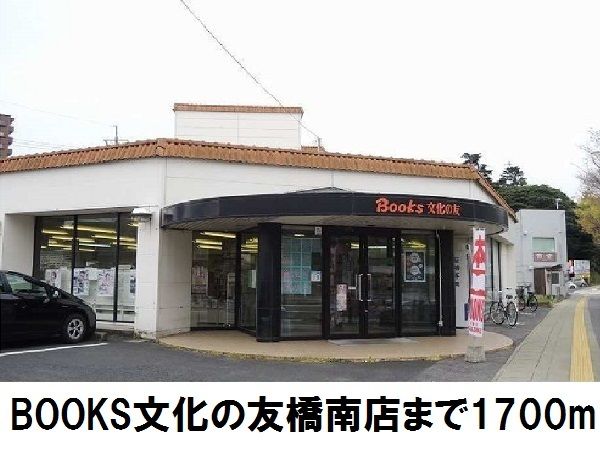 近くの文化の友橋南店まで1,700m(徒歩22分)