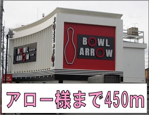近くのアロー様まで450m（徒歩6分）