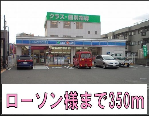近くのローソン様まで350m（徒歩5分）