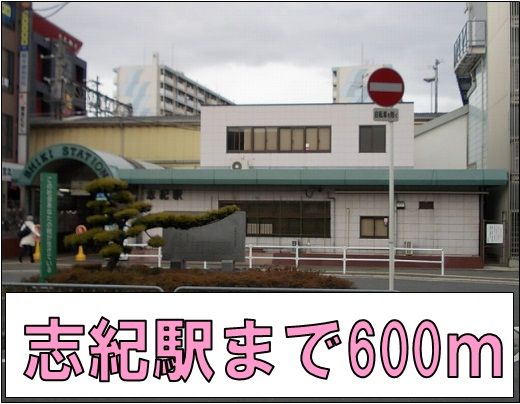 近くの志紀駅まで600m（徒歩8分）