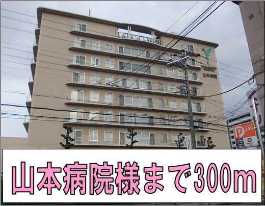 近くの山本病院様まで300m（徒歩4分）