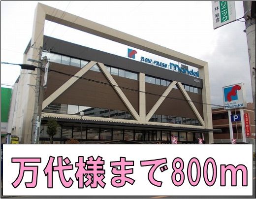 近くの万代様まで800m（徒歩10分）