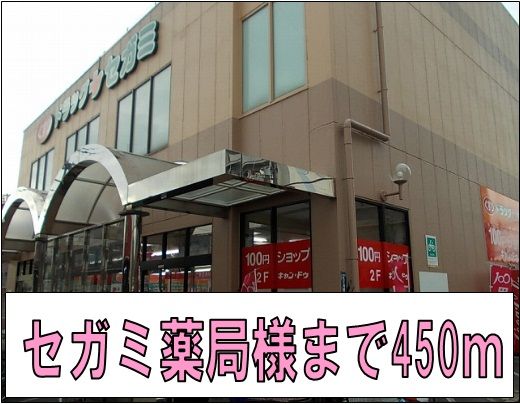 近くのセガミ薬局様まで450m（徒歩6分）