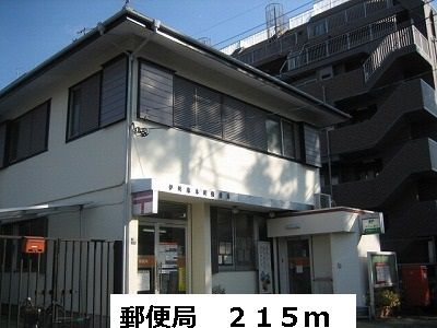 近くの郵便局まで215m（徒歩3分）