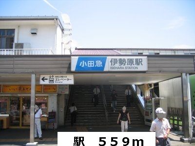 近くの駅まで559m（徒歩7分）