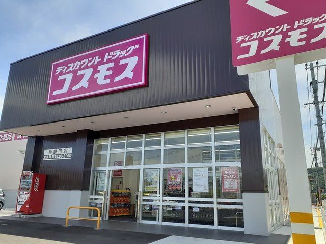 近くのコスモス西餅田店まで550m(徒歩7分)