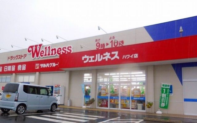 近くのウェルネスハワイ店まで600m（徒歩8分）