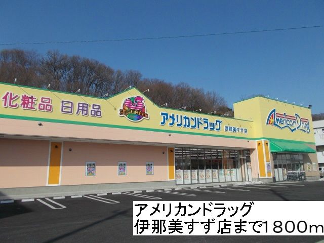 近くのアメリカンドラッグ伊那美すず店まで1,800m(徒歩23分)