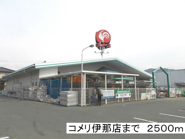 近くのコメリ 伊那店まで2,500m(徒歩32分)