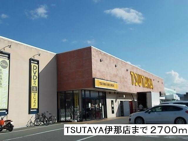 近くのTSUTAYA伊那店まで2,700m（徒歩34分）