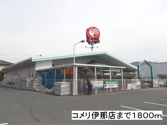 近くのコメリ　伊那店まで1,800m（徒歩23分）