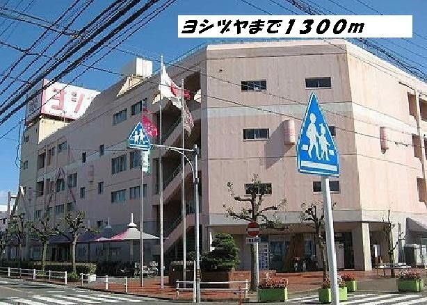 近くのヨシヅヤまで1,300m（徒歩17分）