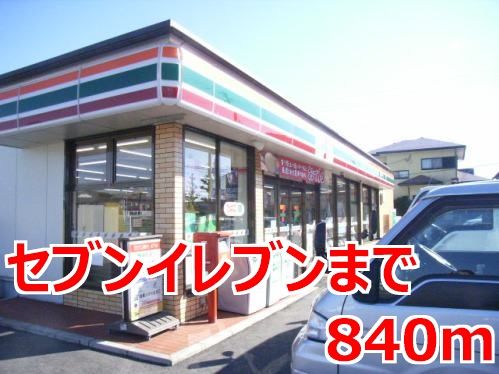 近くのコンビニまで840m（徒歩11分）