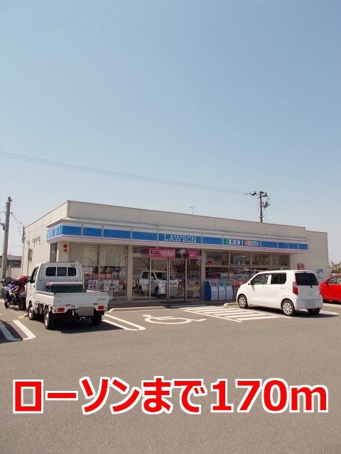 近くのローソンまで170m（徒歩3分）