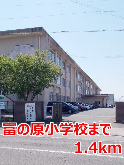 近くの富の原小学校まで1,400m（徒歩18分）
