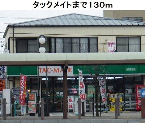 近くのタックメイト豊明店まで130m(徒歩2分)