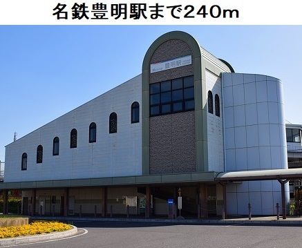 近くの名鉄豊明駅まで240m(徒歩3分)