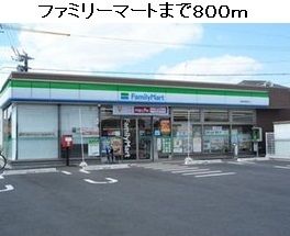 近くのファミリーマート豊明阿野町店まで800m(徒歩10分)