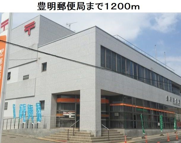 近くの豊明郵便局まで1,200m(徒歩15分)